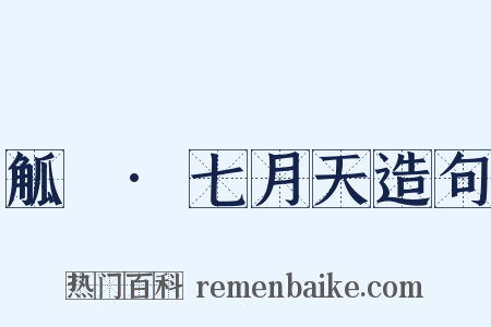 觚賸·七月天造句是什么意思的图片